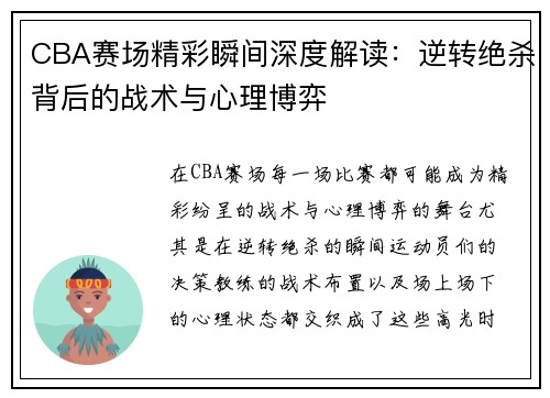 CBA赛场精彩瞬间深度解读：逆转绝杀背后的战术与心理博弈