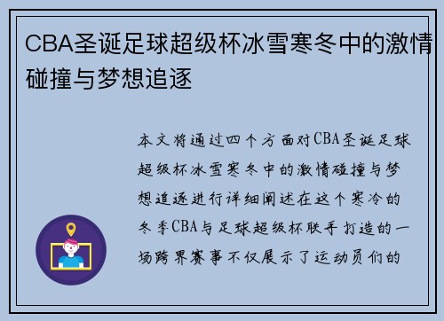 CBA圣诞足球超级杯冰雪寒冬中的激情碰撞与梦想追逐