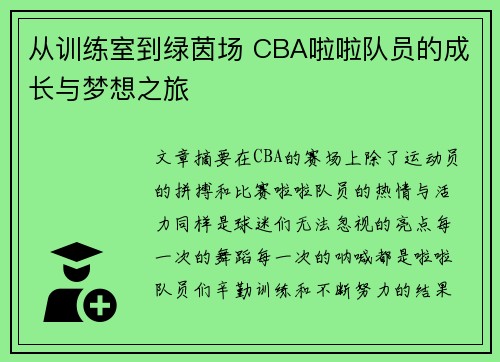 从训练室到绿茵场 CBA啦啦队员的成长与梦想之旅