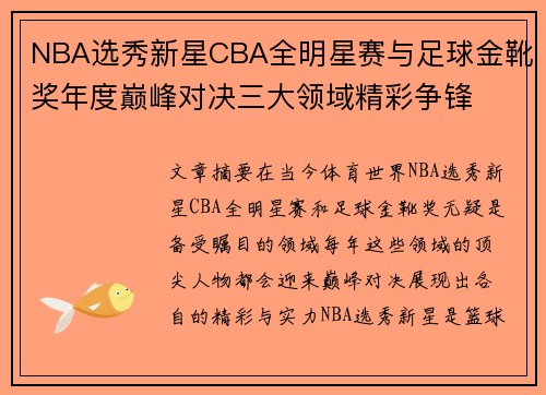 NBA选秀新星CBA全明星赛与足球金靴奖年度巅峰对决三大领域精彩争锋