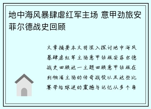 地中海风暴肆虐红军主场 意甲劲旅安菲尔德战史回顾