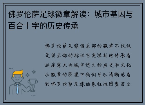 佛罗伦萨足球徽章解读：城市基因与百合十字的历史传承