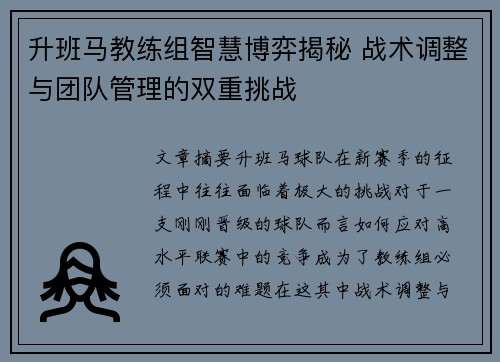 升班马教练组智慧博弈揭秘 战术调整与团队管理的双重挑战