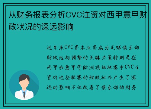 从财务报表分析CVC注资对西甲意甲财政状况的深远影响