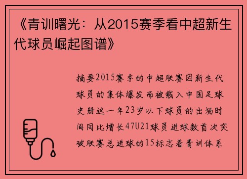 《青训曙光：从2015赛季看中超新生代球员崛起图谱》