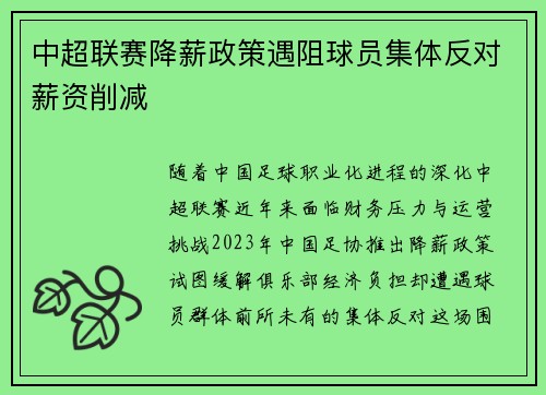 中超联赛降薪政策遇阻球员集体反对薪资削减