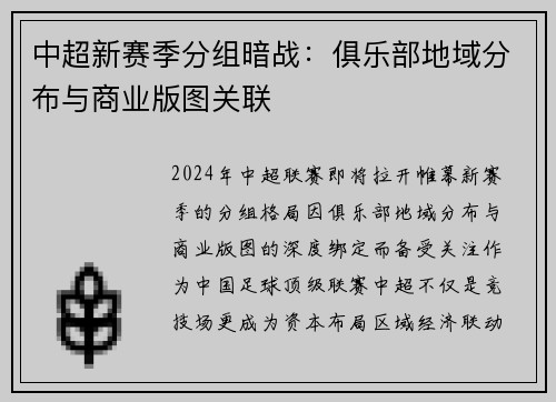 中超新赛季分组暗战：俱乐部地域分布与商业版图关联