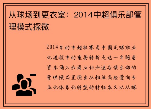 从球场到更衣室：2014中超俱乐部管理模式探微