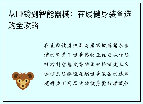 从哑铃到智能器械：在线健身装备选购全攻略