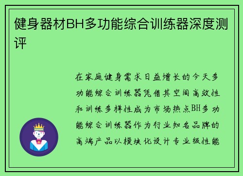 健身器材BH多功能综合训练器深度测评