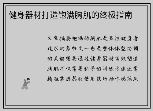 健身器材打造饱满胸肌的终极指南