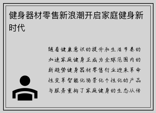 健身器材零售新浪潮开启家庭健身新时代