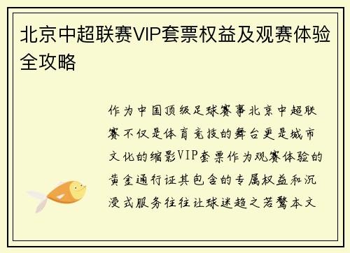 北京中超联赛VIP套票权益及观赛体验全攻略