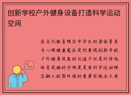 创新学校户外健身设备打造科学运动空间