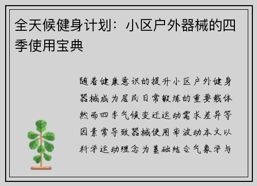 全天候健身计划：小区户外器械的四季使用宝典