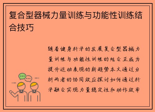 复合型器械力量训练与功能性训练结合技巧