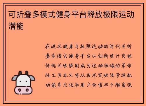 可折叠多模式健身平台释放极限运动潜能