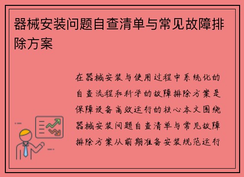 器械安装问题自查清单与常见故障排除方案
