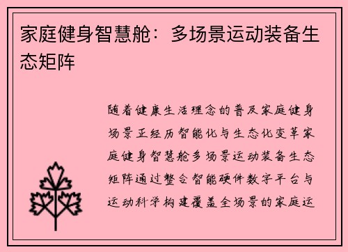 家庭健身智慧舱：多场景运动装备生态矩阵