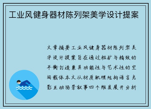 工业风健身器材陈列架美学设计提案