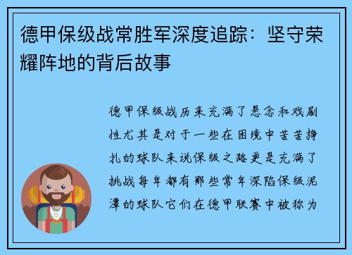 德甲保级战常胜军深度追踪：坚守荣耀阵地的背后故事