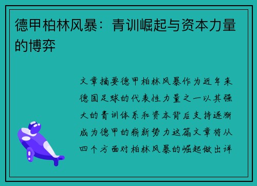 德甲柏林风暴：青训崛起与资本力量的博弈