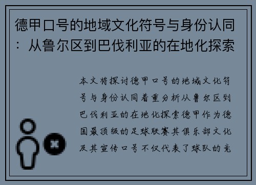 德甲口号的地域文化符号与身份认同：从鲁尔区到巴伐利亚的在地化探索