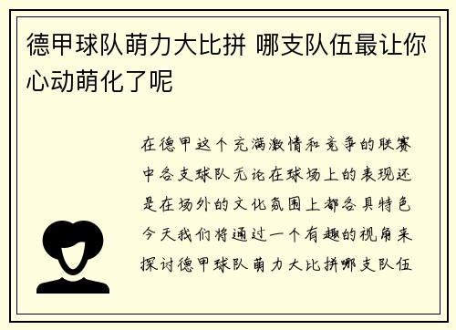 德甲球队萌力大比拼 哪支队伍最让你心动萌化了呢