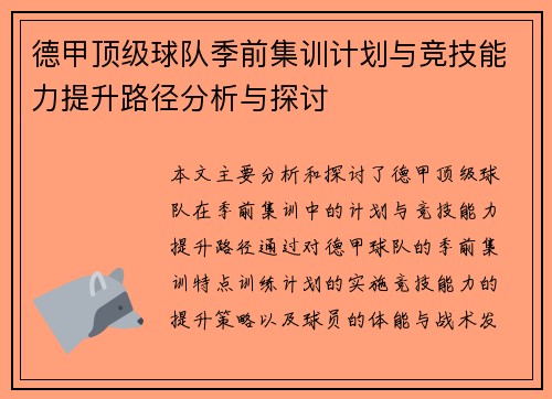 德甲顶级球队季前集训计划与竞技能力提升路径分析与探讨