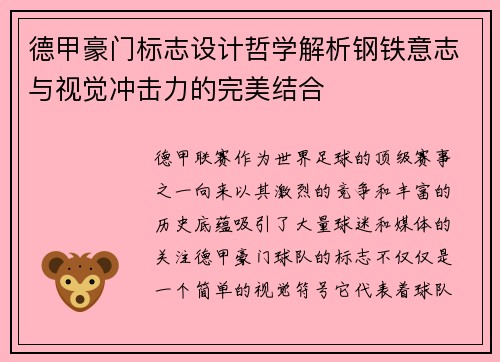 德甲豪门标志设计哲学解析钢铁意志与视觉冲击力的完美结合