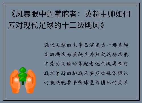 《风暴眼中的掌舵者：英超主帅如何应对现代足球的十二级飓风》