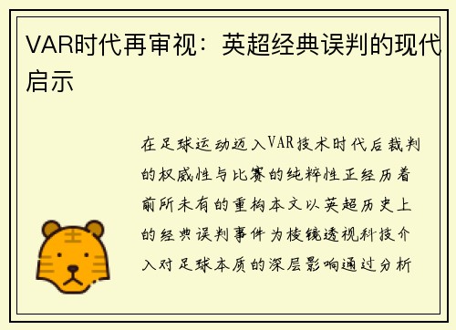 VAR时代再审视：英超经典误判的现代启示