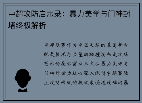 中超攻防启示录：暴力美学与门神封堵终极解析