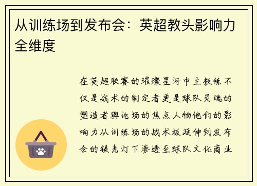 从训练场到发布会：英超教头影响力全维度