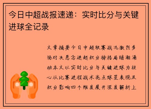 今日中超战报速递：实时比分与关键进球全记录
