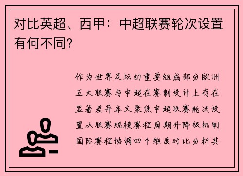 对比英超、西甲：中超联赛轮次设置有何不同？