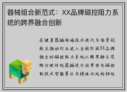 器械组合新范式：XX品牌磁控阻力系统的跨界融合创新