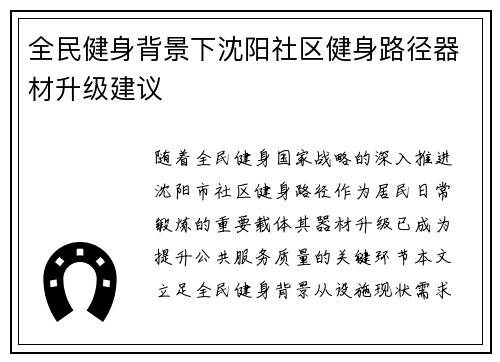 全民健身背景下沈阳社区健身路径器材升级建议