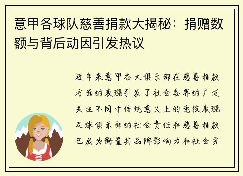意甲各球队慈善捐款大揭秘：捐赠数额与背后动因引发热议
