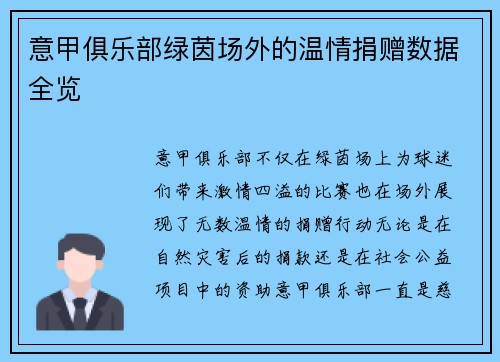 意甲俱乐部绿茵场外的温情捐赠数据全览