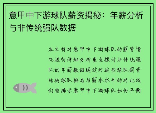 意甲中下游球队薪资揭秘：年薪分析与非传统强队数据