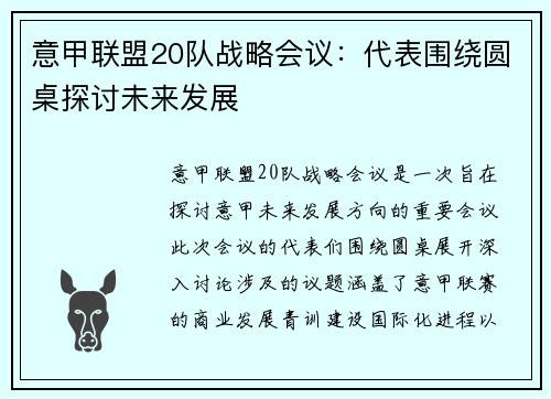 意甲联盟20队战略会议：代表围绕圆桌探讨未来发展