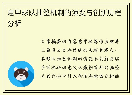 意甲球队抽签机制的演变与创新历程分析