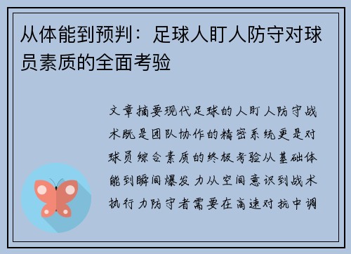 从体能到预判：足球人盯人防守对球员素质的全面考验