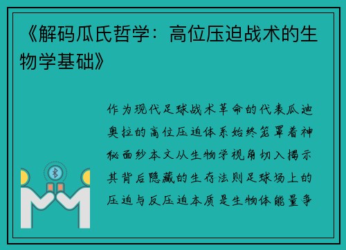 《解码瓜氏哲学：高位压迫战术的生物学基础》