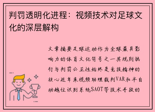 判罚透明化进程：视频技术对足球文化的深层解构