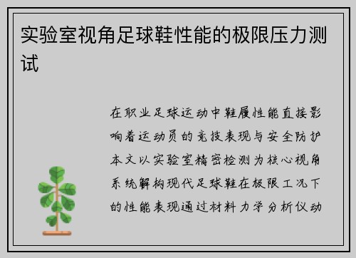实验室视角足球鞋性能的极限压力测试