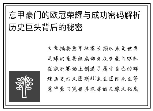 意甲豪门的欧冠荣耀与成功密码解析历史巨头背后的秘密