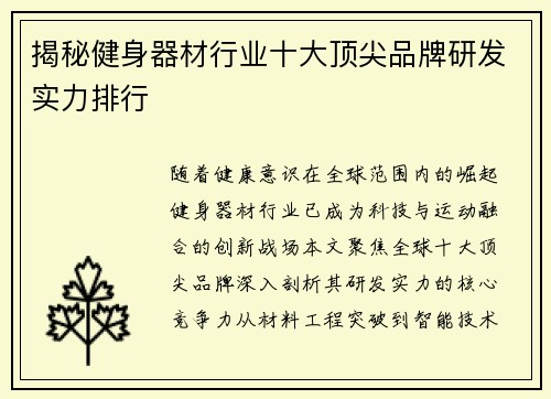 揭秘健身器材行业十大顶尖品牌研发实力排行