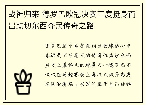 战神归来 德罗巴欧冠决赛三度挺身而出助切尔西夺冠传奇之路